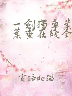 一剑独尊叶玄,叶灵在线全文免费阅读