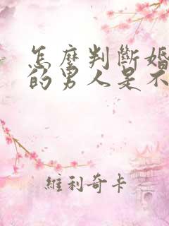 怎么判断婚外情的男人是不是真爱你