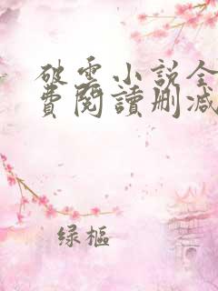 破云小说全文免费阅读删减笔趣阁