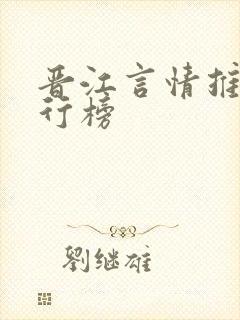 晋江言情推文排行榜