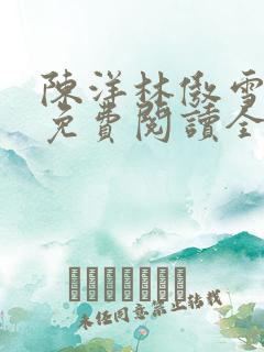 陈洋林傲雪小说免费阅读全文最新章节