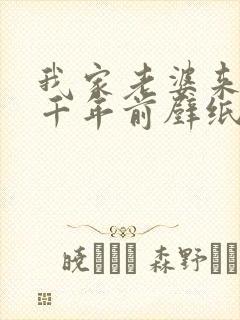 我家老婆来自一千年前壁纸