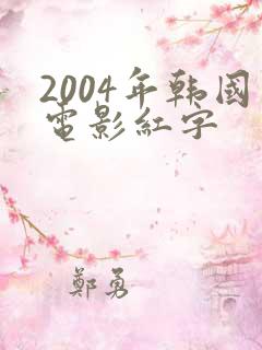 2004年韩国电影红字