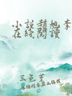 小说赵旭李晴晴在线阅读