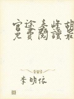 官途秦峰胡佳云免费阅读最新章节