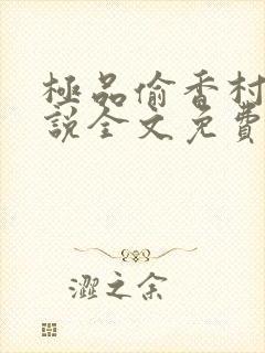 极品偷香村医小说全文免费阅读