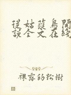 从姑获鸟开始小说全文在线阅读