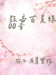狂帝百美缘1500章