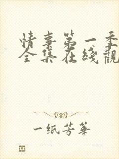 情事第一季高清全集在线观看免费