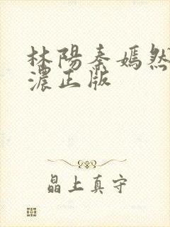 林阳秦嫣然秦墨浓正版