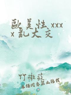 欧美性 xxxx 乱大交
