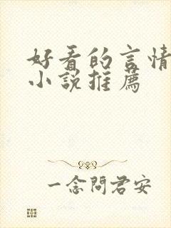 好看的言情现代小说推荐