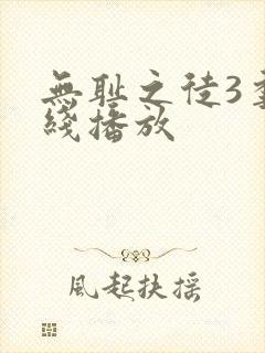 无耻之徒3季在线播放
