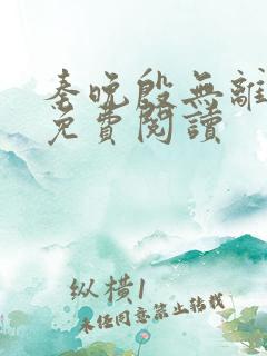 秦晚殷无离全文免费阅读