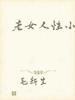 老女人性小说