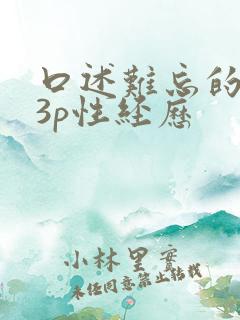 口述难忘的一次3p性经历