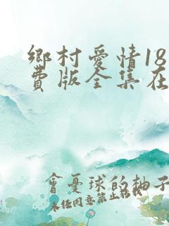 乡村爱情18免费版全集在线观看