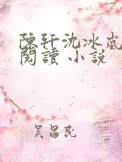陈轩沈冰岚免费阅读 小说