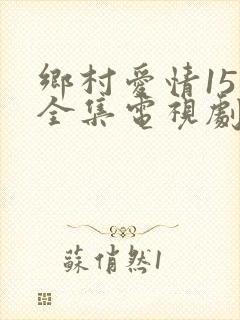 乡村爱情15部全集电视剧免费