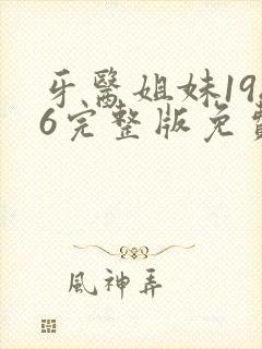 牙医姐妹1986完整版免费观看