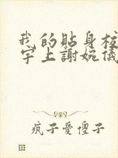 我的贴身校花唐宇上谢婉仪