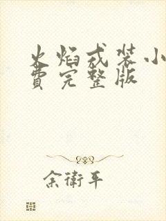 火焰戎装小说免费完整版