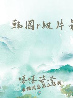 韩国r级片最新