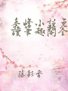 秦峰小说免费阅读笔趣阁全文