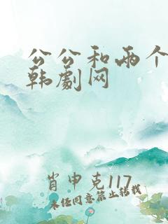公公和两个儿媳韩剧网