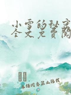 小雪的秘密小说全文免费阅读
