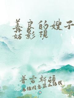 善良的嫂子3蘑菇影视