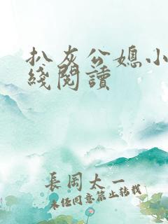 扒灰公媳小说在线阅读