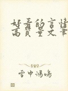 好看的言情小说高质量文笔好古代