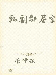 韩剧邻居家妻子