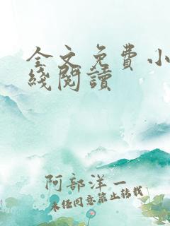 全文免费小说在线阅读