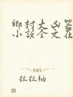 乡村大凶器赵强小说全文在线阅读