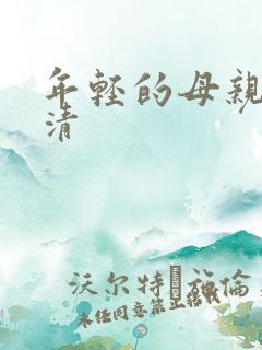 年轻的母亲3高清