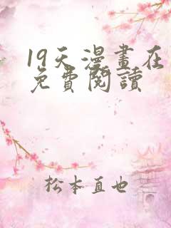 19天漫画在线免费阅读
