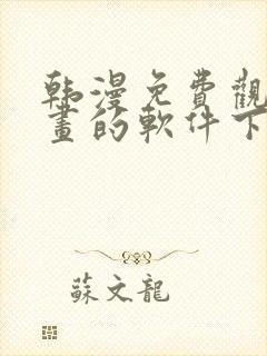 韩漫免费观看漫画的软件下载