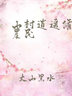 山村逍遥修真小农民