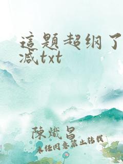 这题超纲了无删减txt