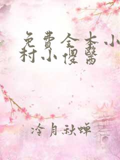 免费全本小说乡村小傻医