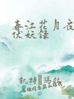 春江花月夜天宝伏妖录