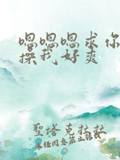 嗯嗯嗯求你用力操我好爽