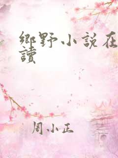 乡野小说在线阅读