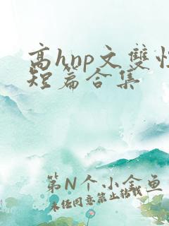 高hnp文双性短篇合集