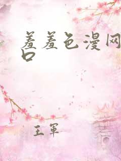 羞羞色漫网页入口