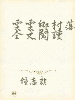雯雯乡村落难记全文阅读