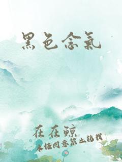 黑色念气
