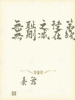 无耻之徒第一季无删减在线